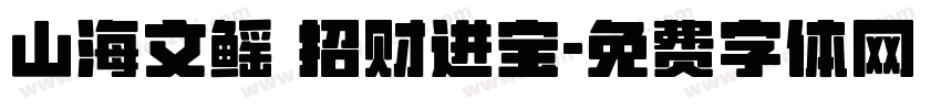 山海文鳐 招财进宝字体转换